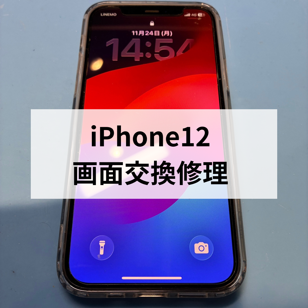 【iPhone12】画面が割れて映らない！スマホ修理工房天神地下街でデータそのまま即日修理！